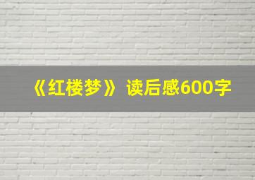 《红楼梦》 读后感600字